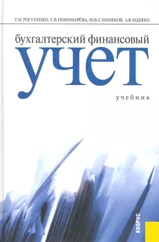 Бухгалтерский финансовый учет : учебник