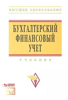 Бухгалтерский финансовый учет Учебник (+CD) (ВО)