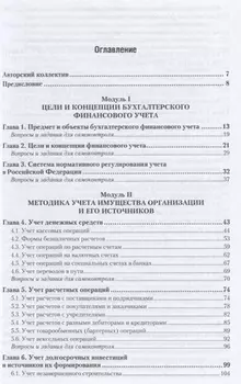 Бухгалтерский финансовый учет Учебник для СПО