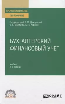 Бухгалтерский финансовый учет Учебник для СПО