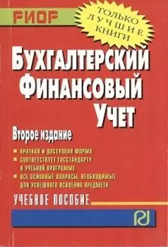 Бухгалтерский финансовый учет Учебное пособие