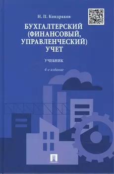 Бухгалтерский финансовый управленческий учет Учебник