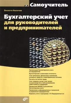Бухгалтерский учет для руководителей и предпринимателей