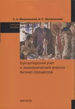 Бухгалтерский учет и экономический анализ бизнес-процессов. Учебное пособие