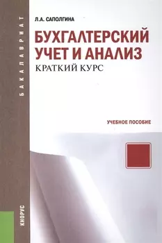 Бухгалтерский учет и анализ Краткий курс