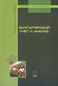 Бухгалтерский учет и анализ Учеб пособие