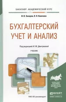 Бухгалтерский учет и анализ Учебник