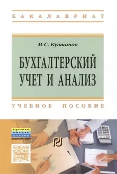 Бухгалтерский учет и анализ