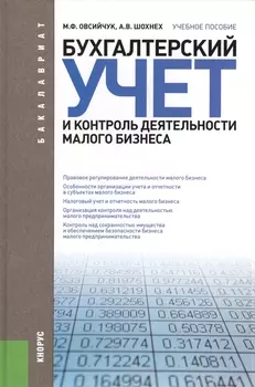 Бухгалтерский учет и контроль деятельности малого бизнеса (для бакалавров). Учебное пособие