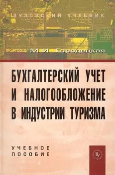 Бухгалтерский учет и налогообложение в индустрии туризма