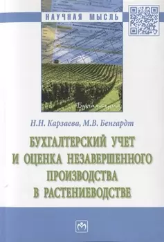 Бухгалтерский учет и оценка незавершенного производства в растениеводстве. Монография