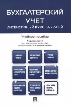 Бухгалтерский учет.Интенсивный курс за 7 дней.Уч.пос.