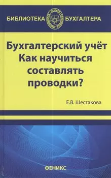 Бухгалтерский учет : как научиться составлять проводки?