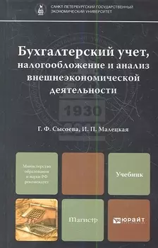 Бухгалтерский учет налогообложение и анализ внешнеэкономической деятельности Учебник для магистров