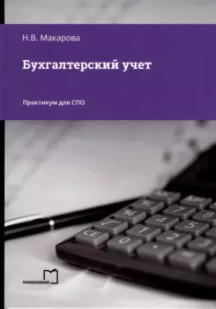 Бухгалтерский учет. Практикум для СПО