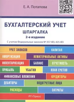 Шпаргалка по бухгалтерскому учету (карман.).Уч.пос.-2-е изд.