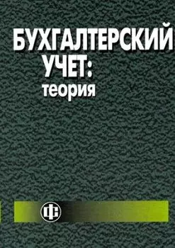 Бухгалтерский учет: теория: учебник