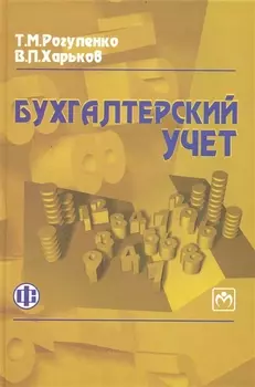 Бухгалтерский учет: учебник/ 3-е изд.,перераб. и доп.