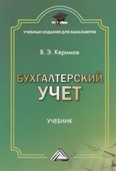 Бухгалтерский учет: Учебник для бакалавров, 7-е изд., изм. и доп.(изд:7)