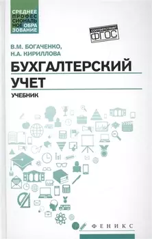 Бухгалтерский учет: учеб.