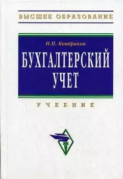 Бухгалтерский учет: Учебник