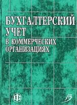 Бухгалтерский учет в коммерческих организациях