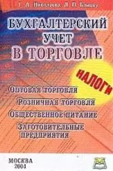Бухгалтерский учет в торговле