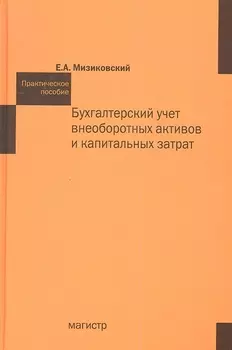 Бухгалтерский учет внеоборотных активов и капитальных затрат Практическое пособие