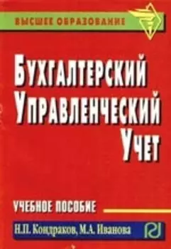 Бухгалтерский управленческий учет: Учебное пособие