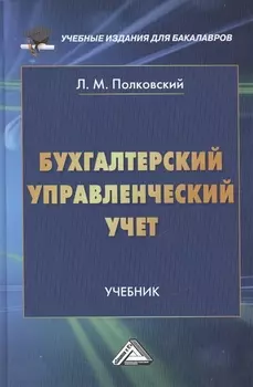 Бухгалтерский управленческий учет: Учебник для бакалавров