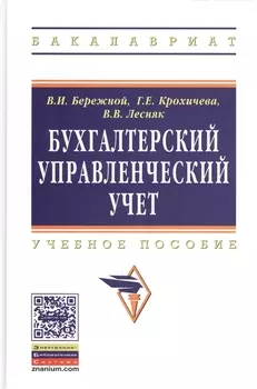 Бухгалтерский управленческий учет: Уч.пос. (ГРИФ)