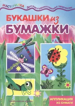 Букашки из бумажки.Аппликации из бумаги