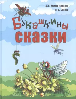 Букашкины сказки