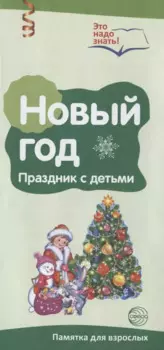 Буклет к Ширмочке информационной. Новый год. Празднуем с детьми (2 фальца, цветной). А4