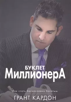 Буклет Миллионера.