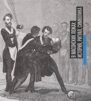 Буклет «В масонских ложах: история, ритуал, символика»