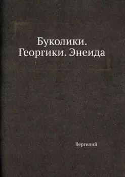 Буколики. Георгики. Энеида