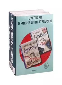 Буковски о жизни и писательстве комплект из 2 книг
