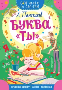 Буква "ТЫ"