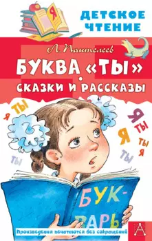 Буква "ты". Сказки и рассказы