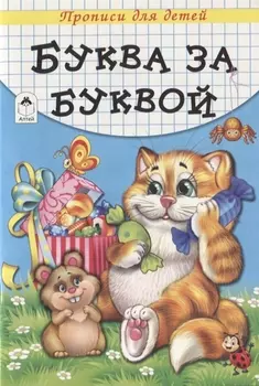 Буква за буквой Прописи для детей
