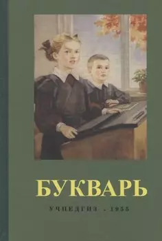 Букварь (1955) (репринт)