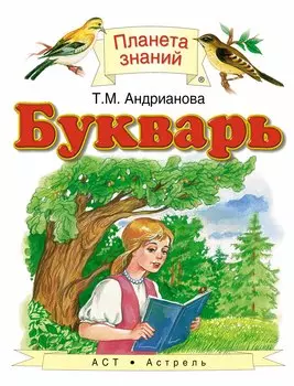 Букварь. 1 класс. Учебник