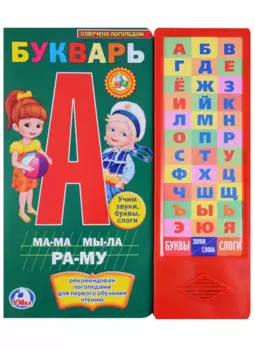 Букварь (36 звуковых кнопок)