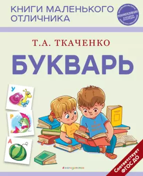 Букварь