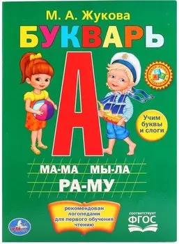 Букварь.