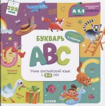 Букварь ABC. Учим английский язык с 2-3 лет