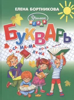 Букварь (большой формат)