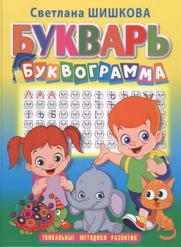 Букварь "Буквограмма"
