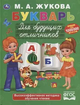 Букварь для будущих отличников
